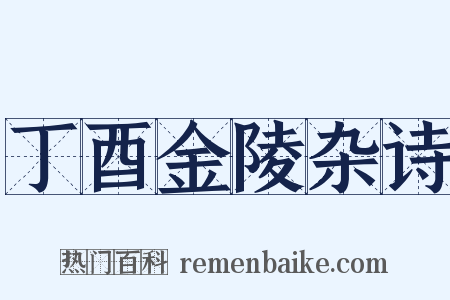 丁酉金陵杂诗是什么意思的图片